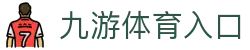 九游体育 - JIUYOU官网入口 - 综合体育资讯平台